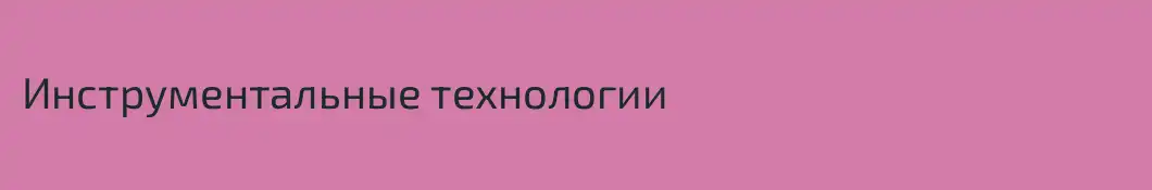 Инструментальные технологии